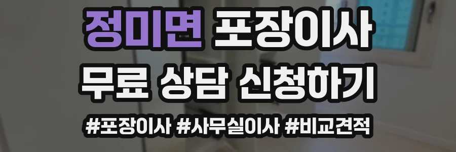 정미면 포장이사