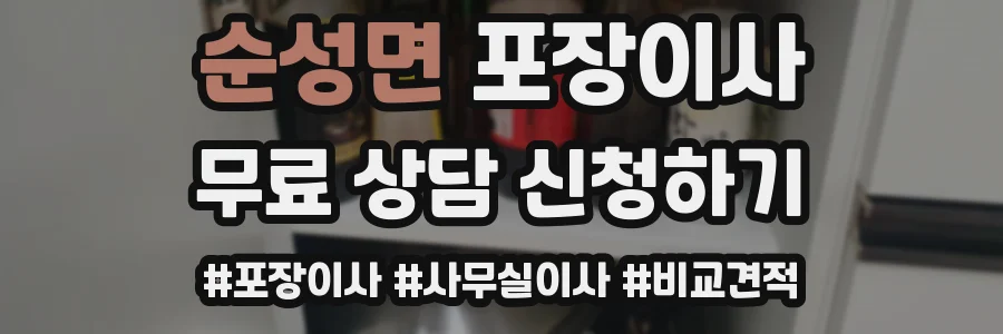 순성면 포장이사