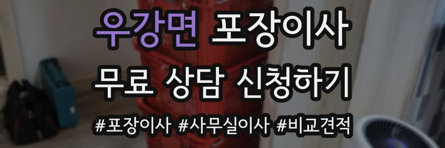 우강면 포장이사