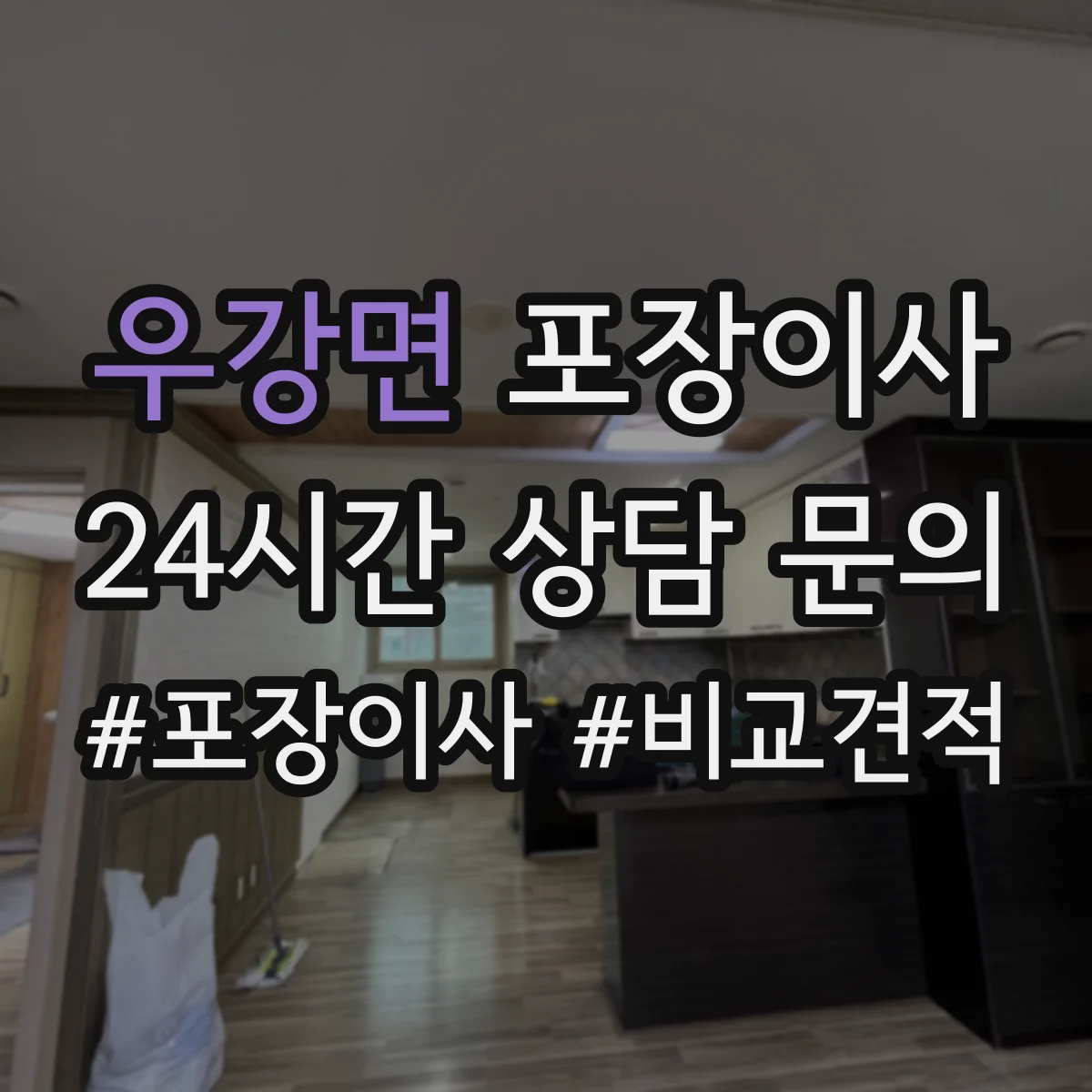 우강면 포장이사