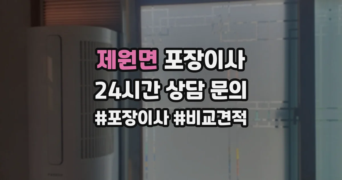 제원면 포장이사