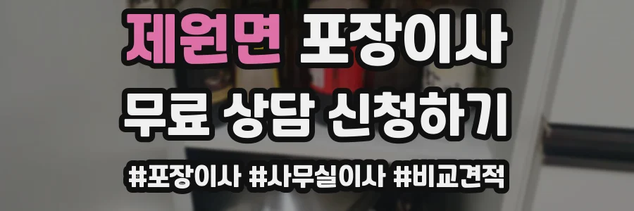 제원면 포장이사