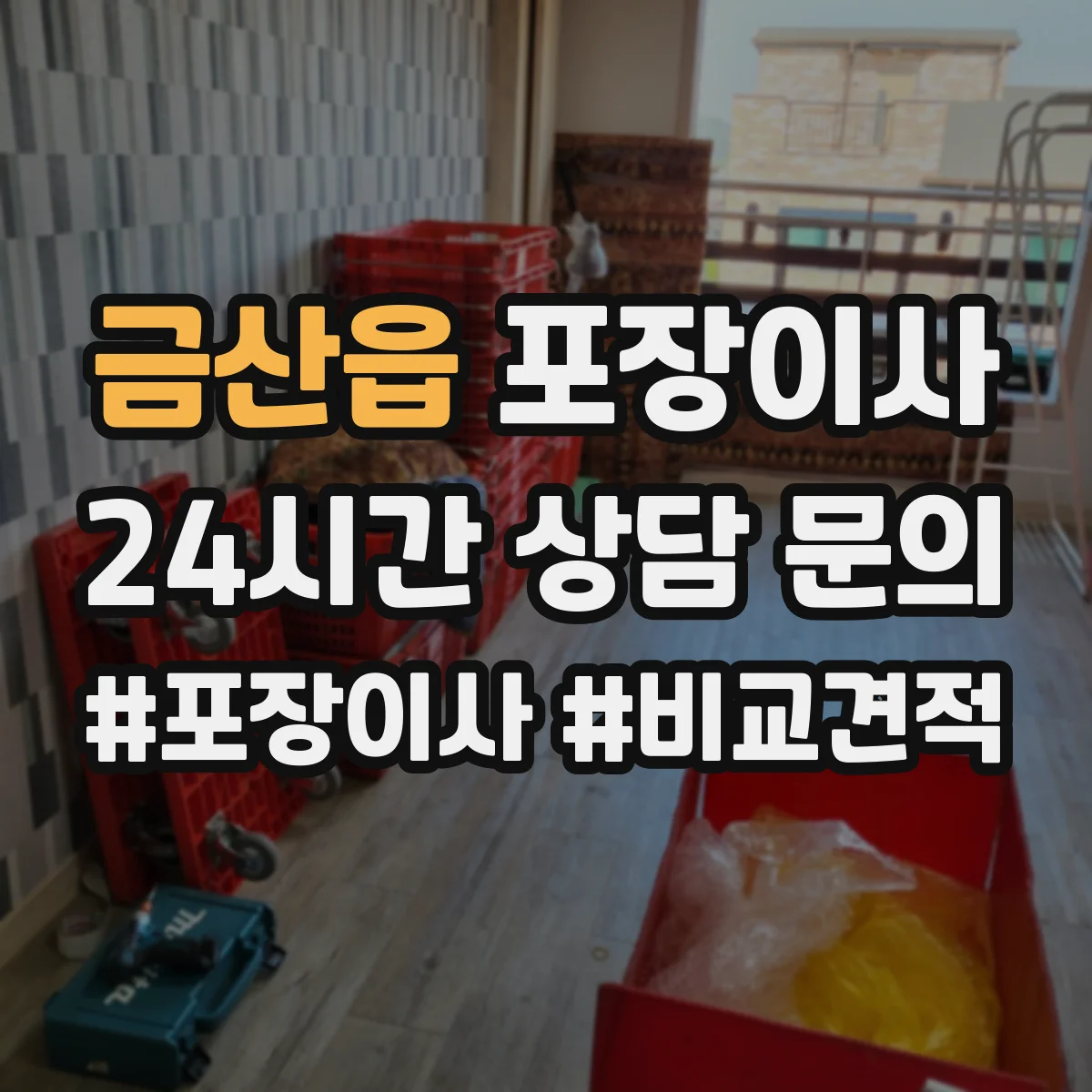 금산읍 포장이사 계약서에서 포장 범위 누락되지 않게 보는 법