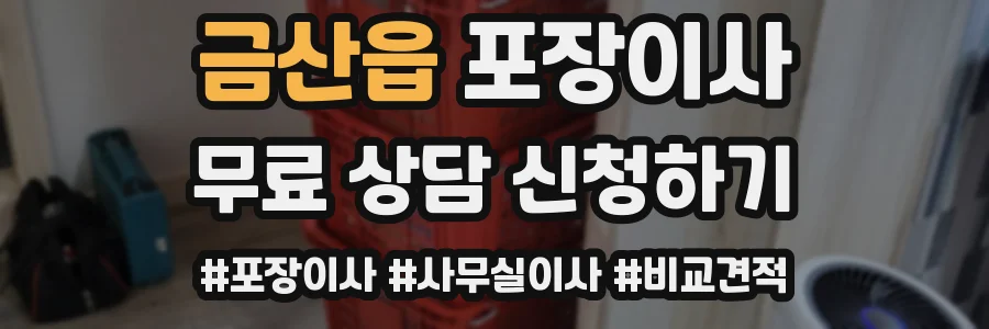 금산읍 포장이사