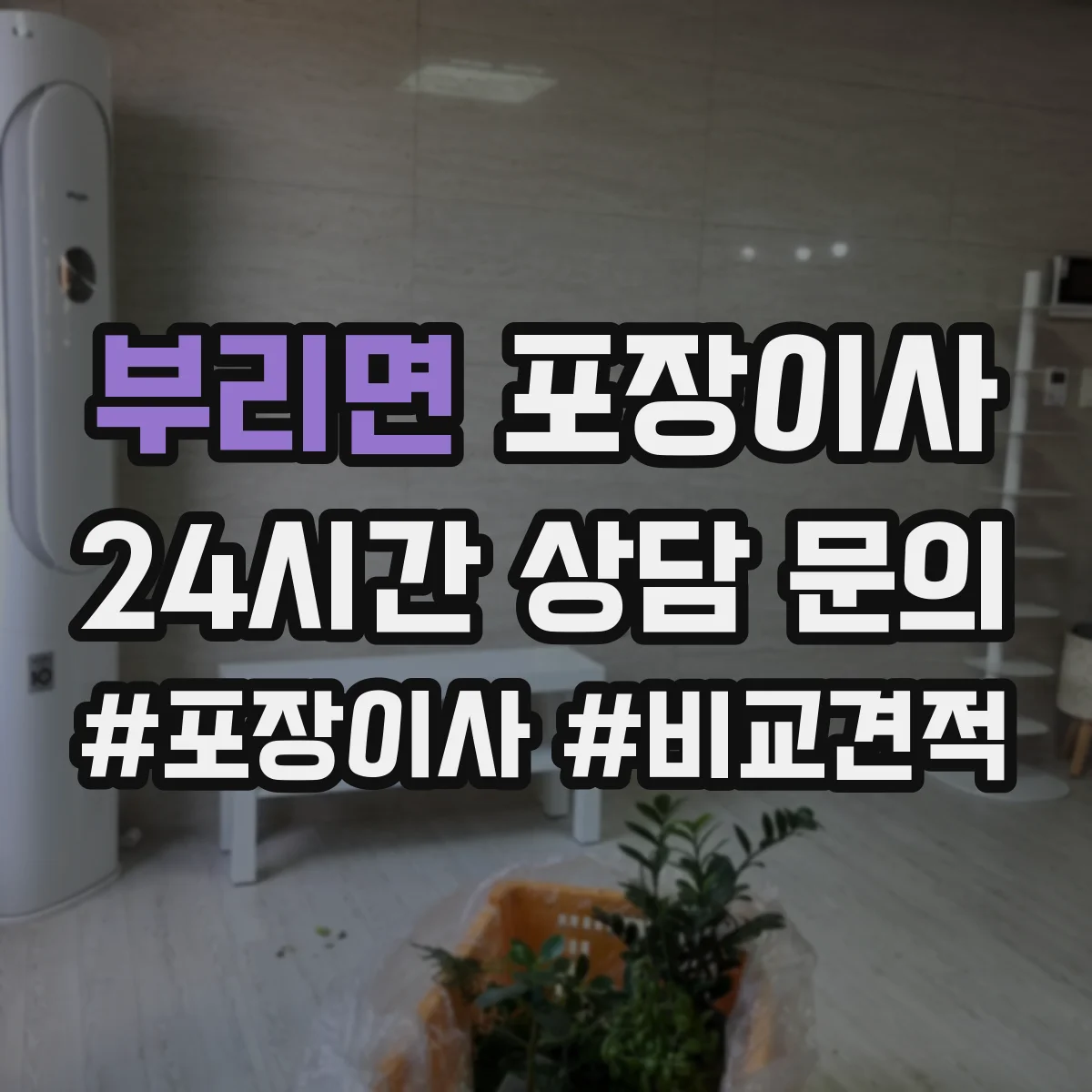 부리면 포장이사 포장박스 폐기 방식과 처리 담당