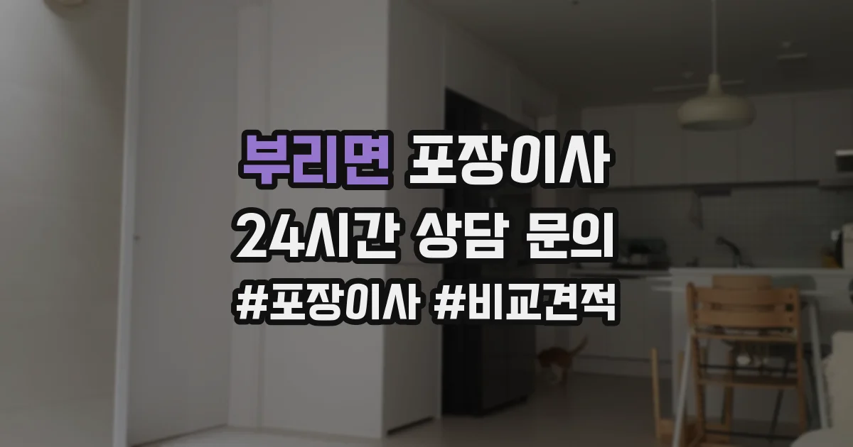 부리면 포장이사