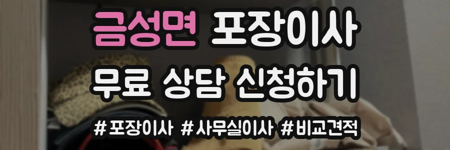 금성면 포장이사