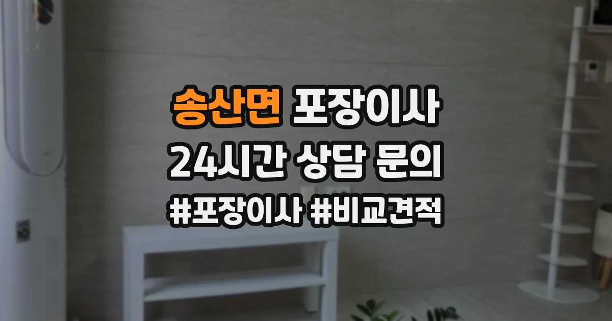 송산면 포장이사