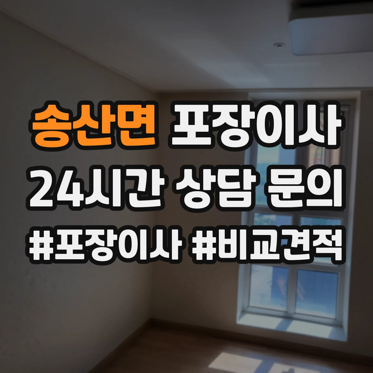 송산면 포장이사