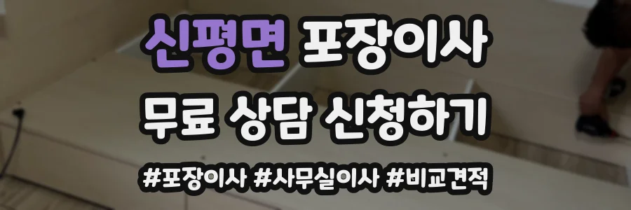 신평면 포장이사