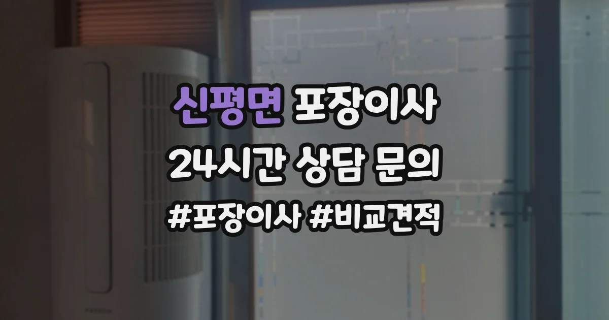 신평면 포장이사