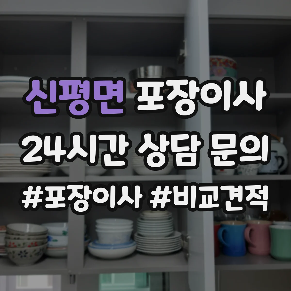 신평면 포장이사