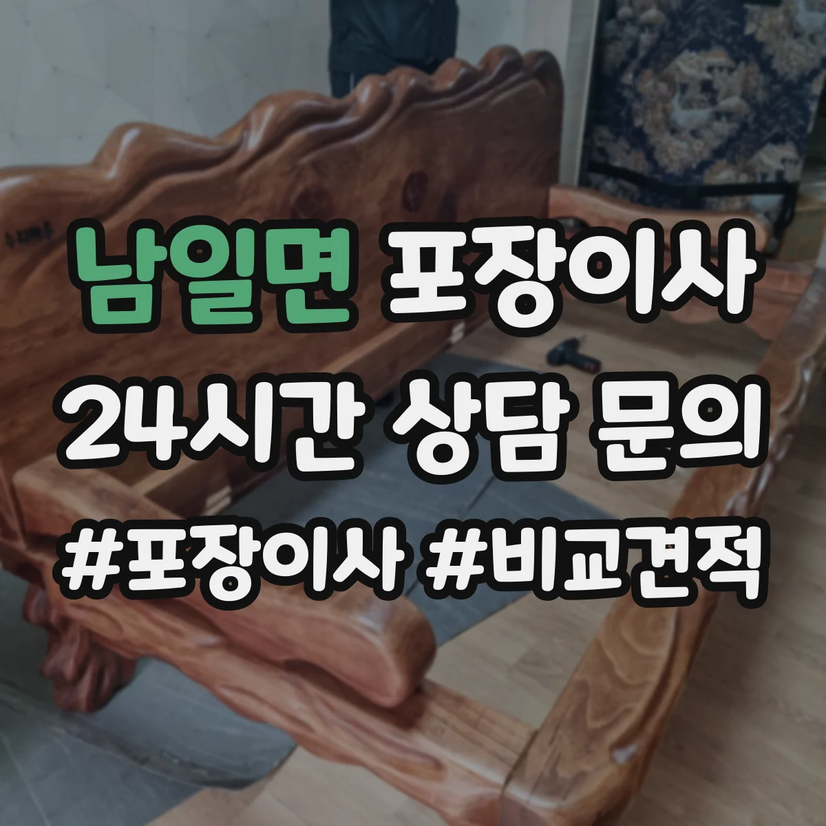 남일면 포장이사