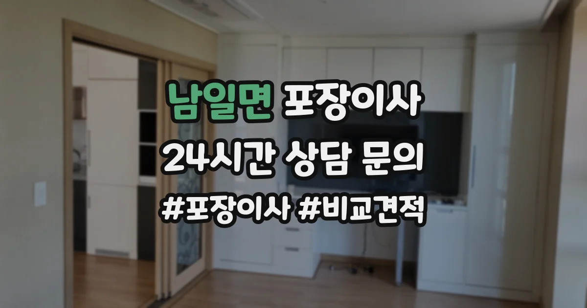 남일면 포장이사