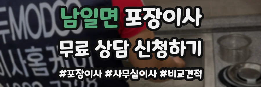 남일면 포장이사