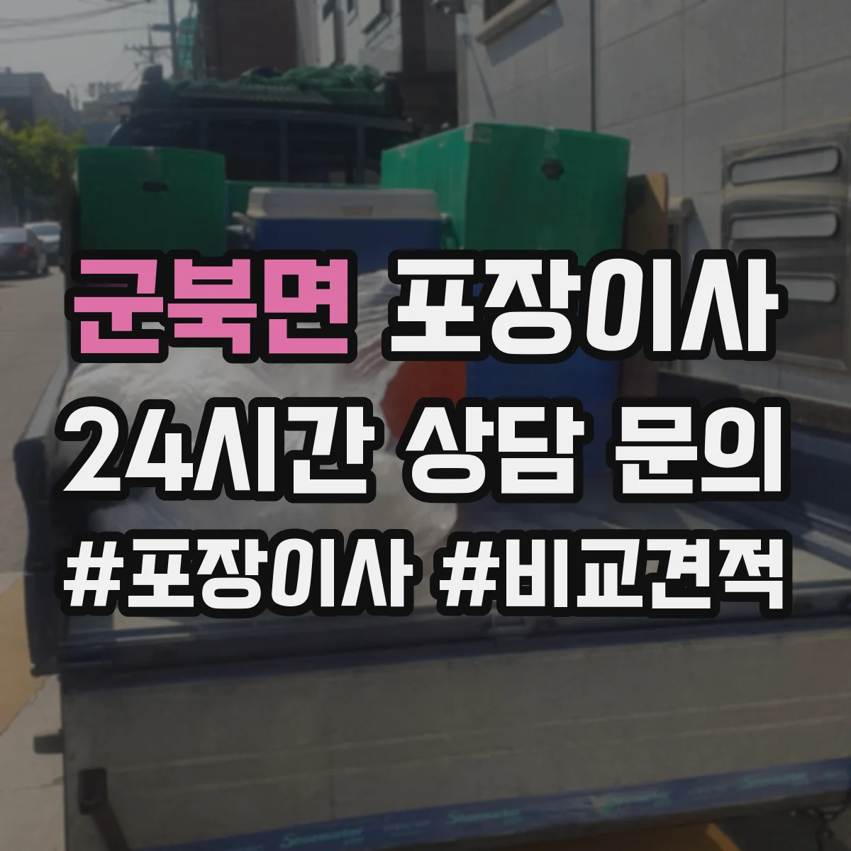 군북면 포장이사 장거리 이사 포장 상태를 꼼꼼히 확인하는 과정