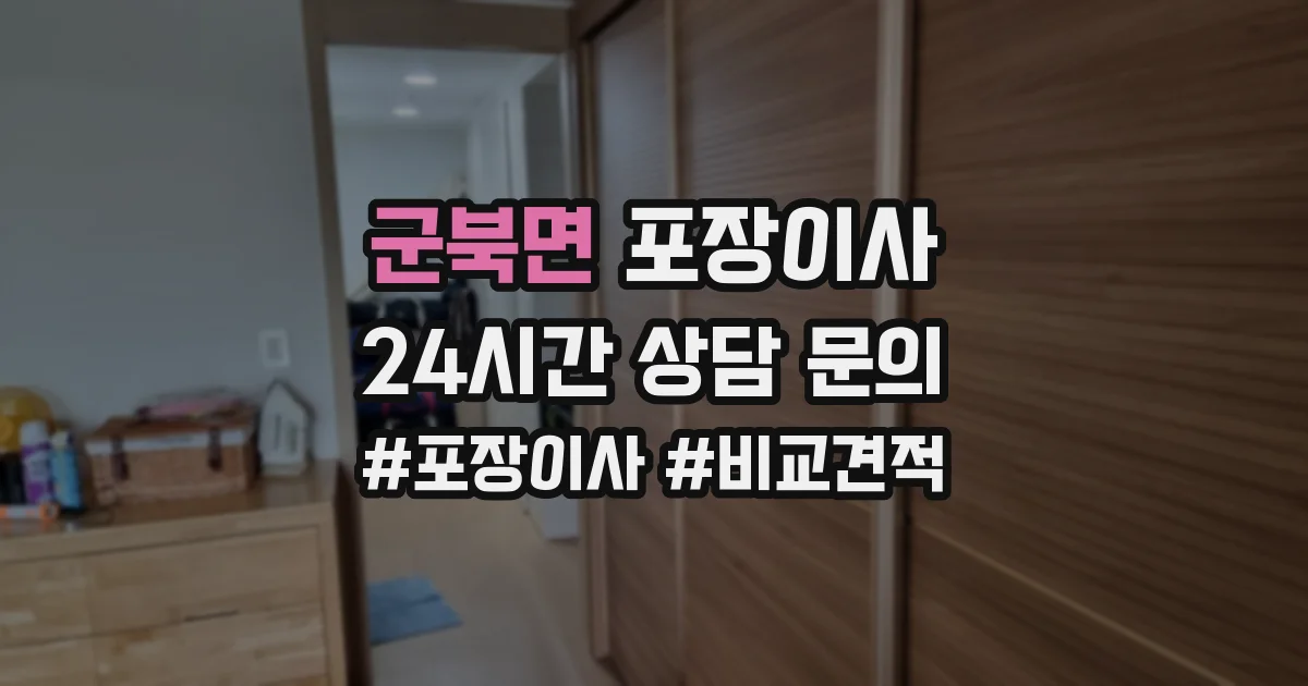 군북면 포장이사