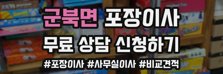 군북면 포장이사