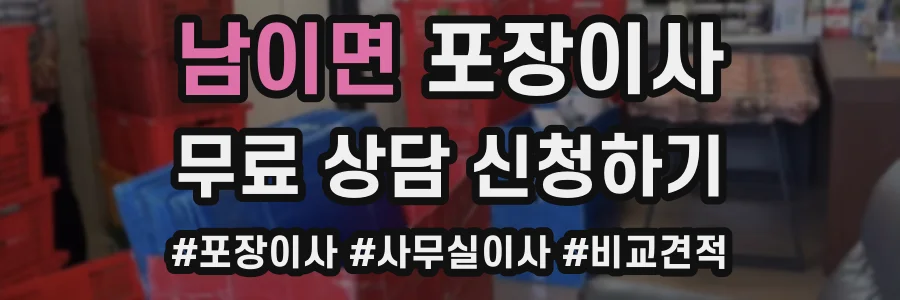 남이면 포장이사