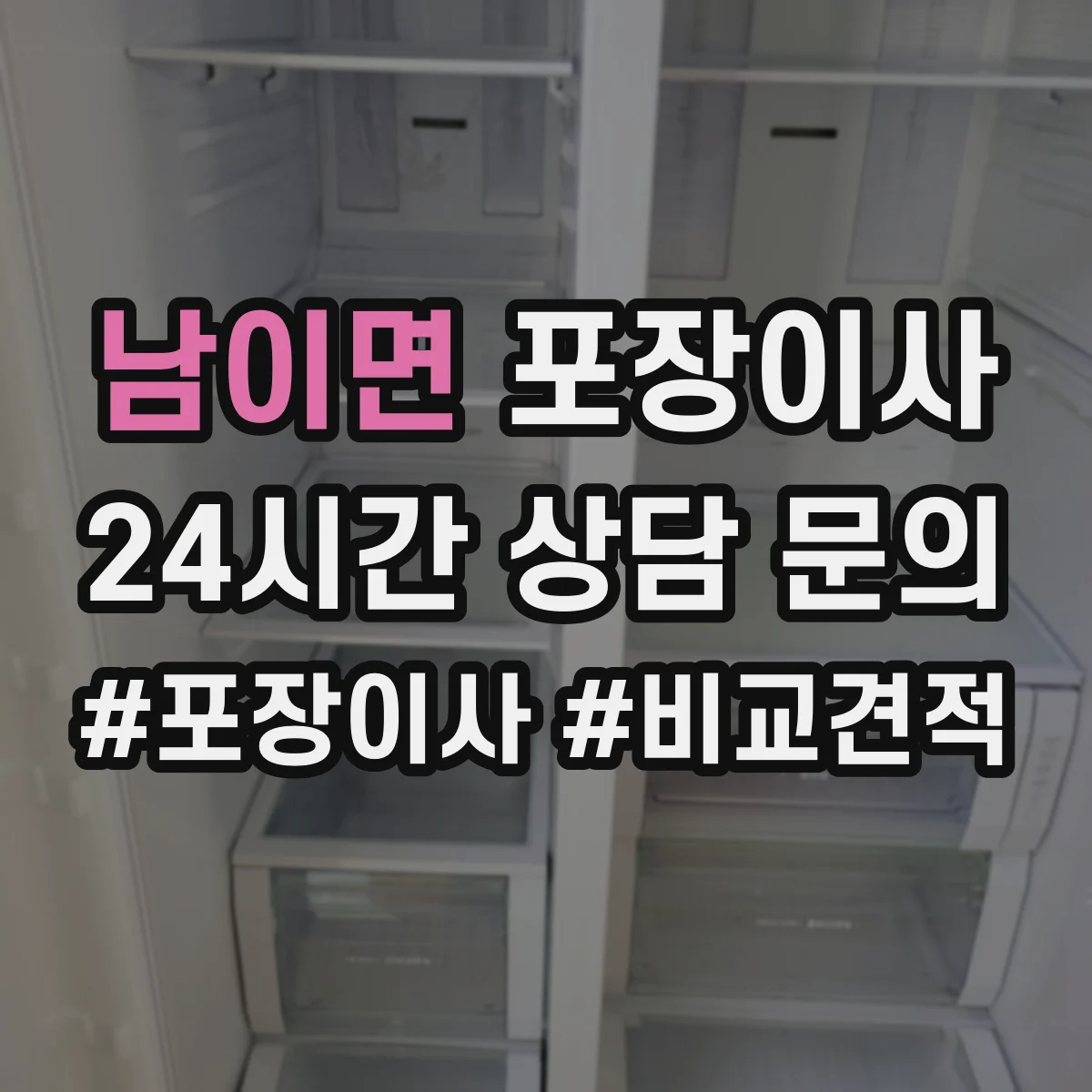 남이면 포장이사