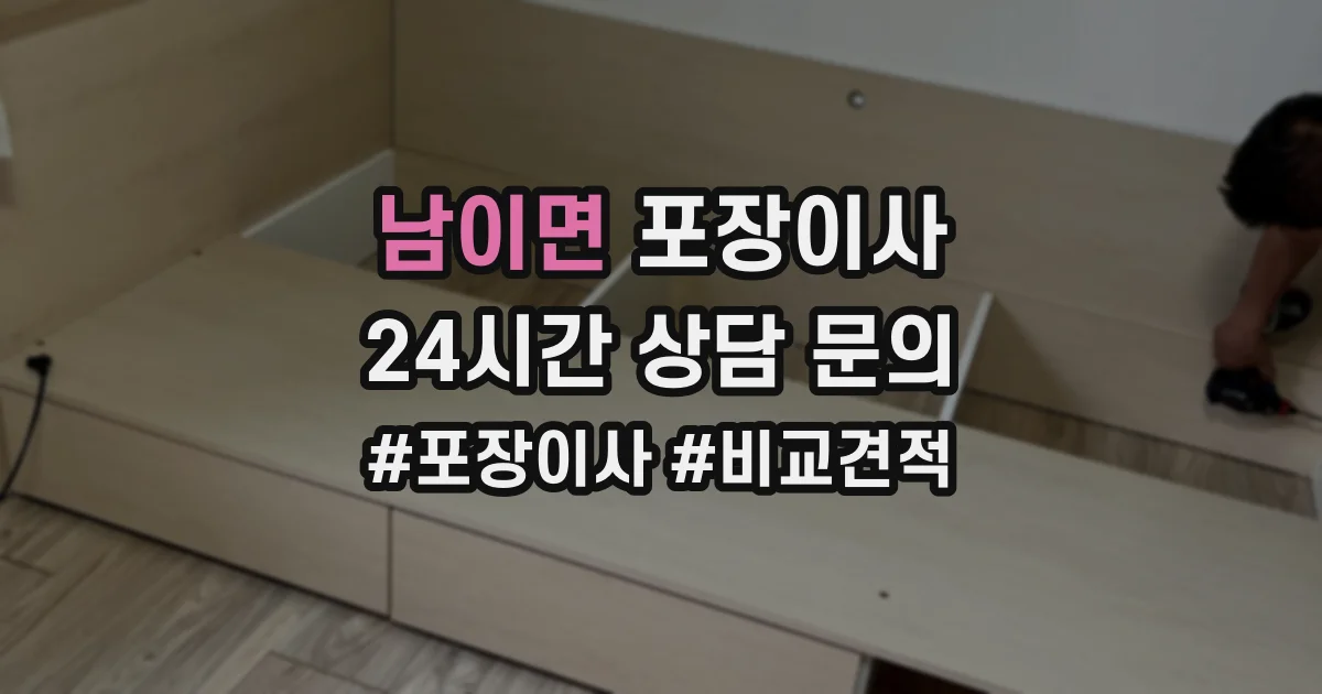 남이면 포장이사