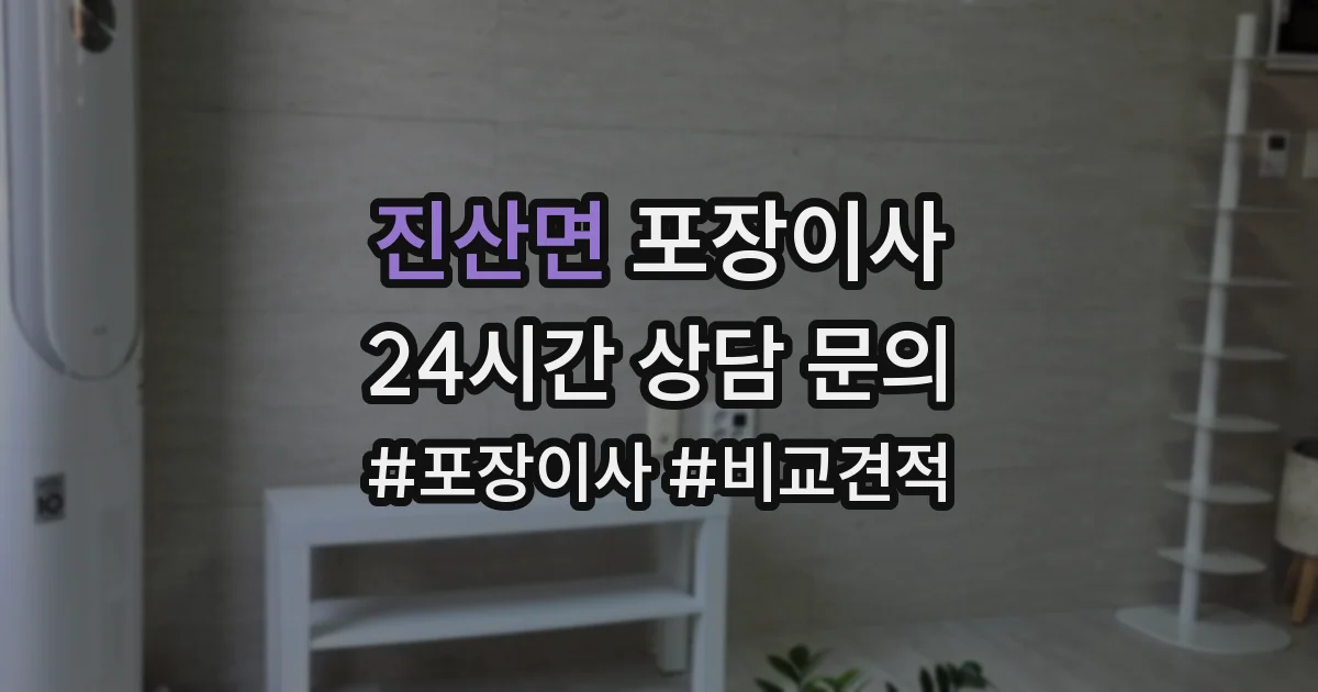 진산면 포장이사