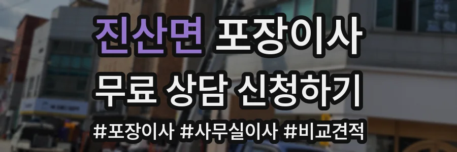 진산면 포장이사