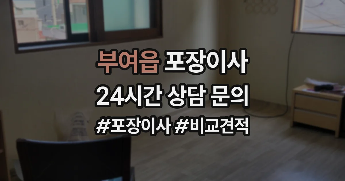 부여읍 포장이사