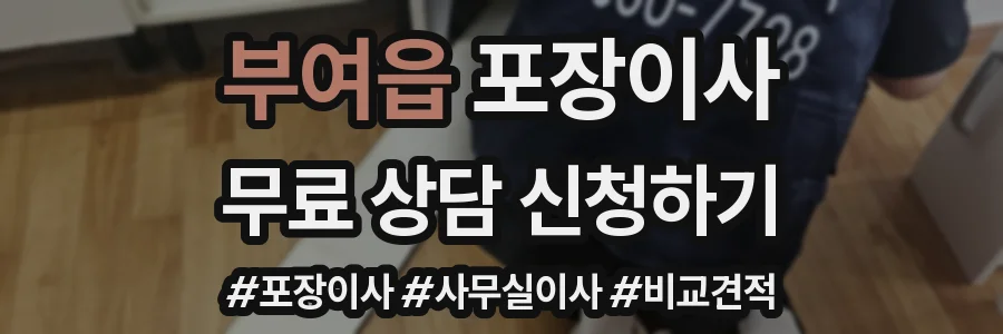 부여읍 포장이사