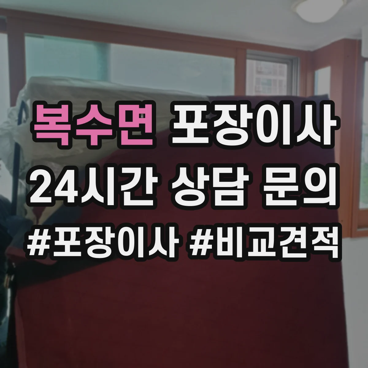 복수면 포장이사 세탁기 드럼 손상 예방을 위한 포장과 고정 순서