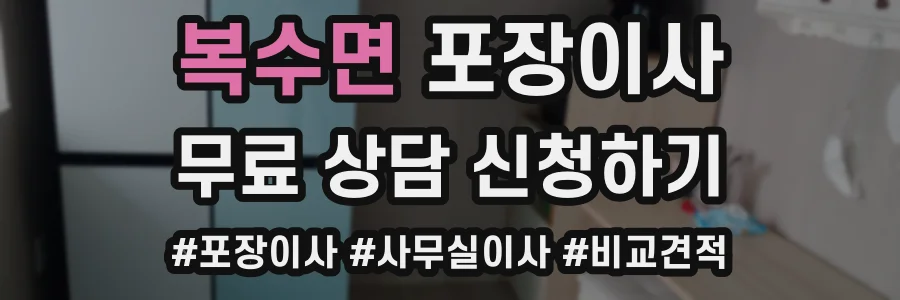 복수면 포장이사