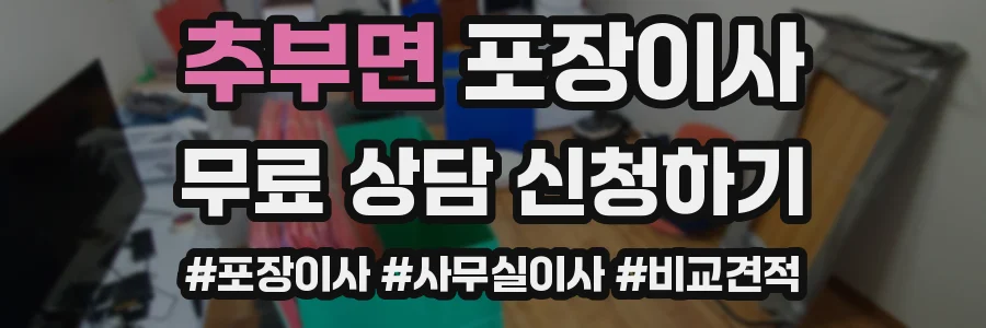추부면 포장이사