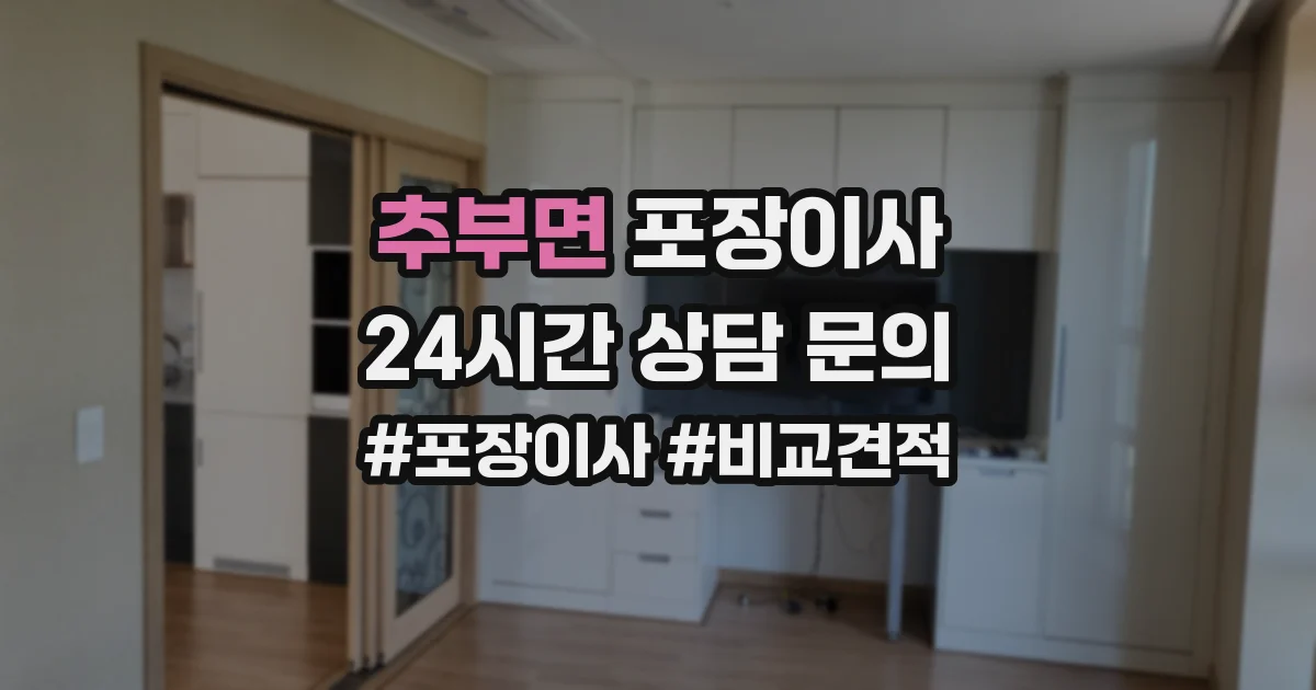 추부면 포장이사