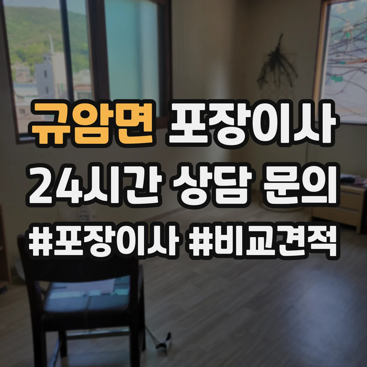 규암면 포장이사 세탁기 분해·배수 정리부터 포장까지 순서