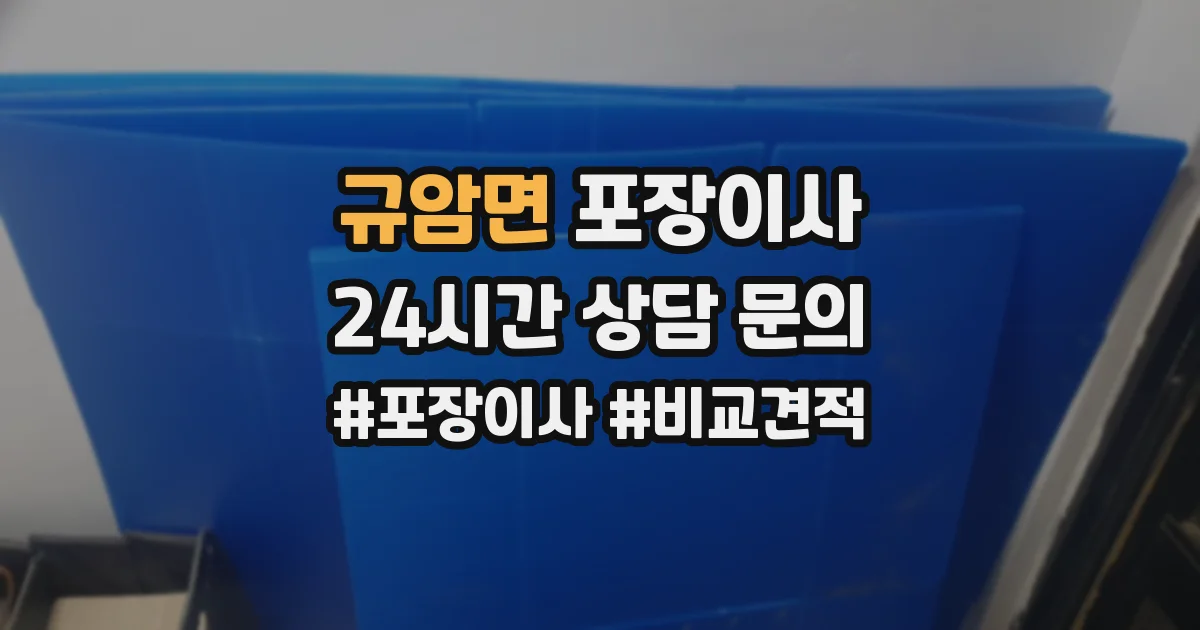 규암면 포장이사