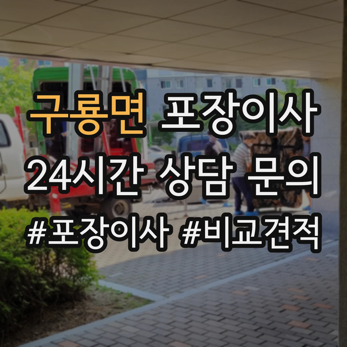 구룡면 포장이사