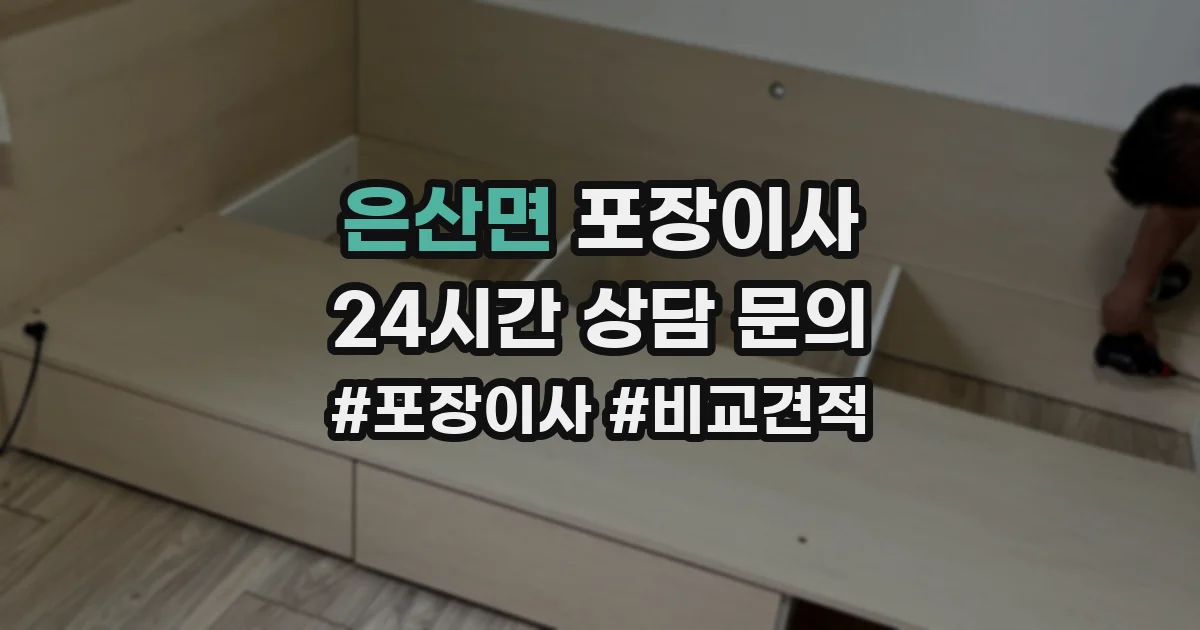 은산면 포장이사