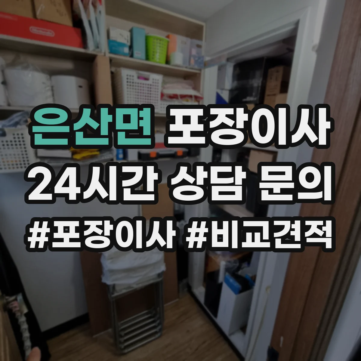 은산면 포장이사