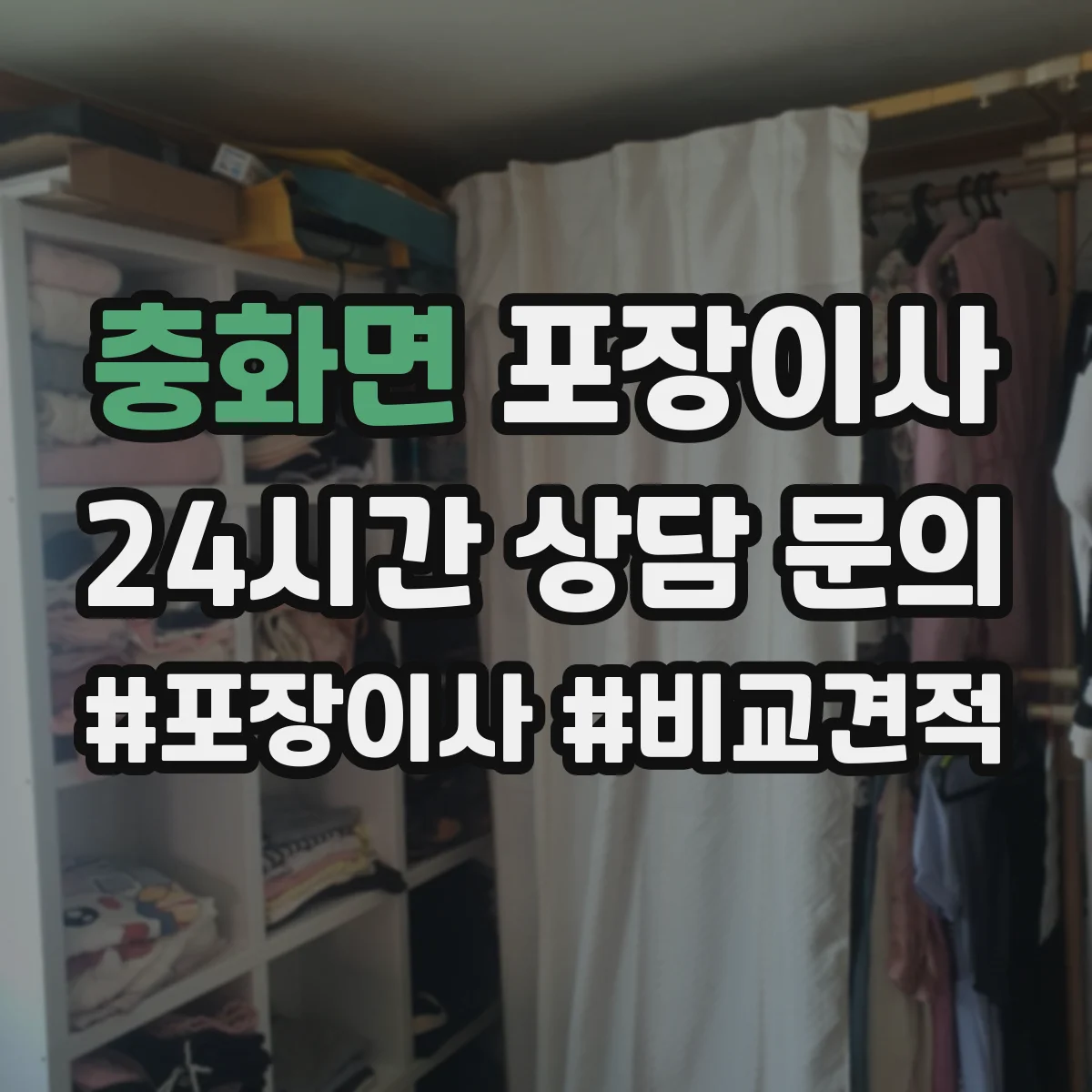 충화면 포장이사