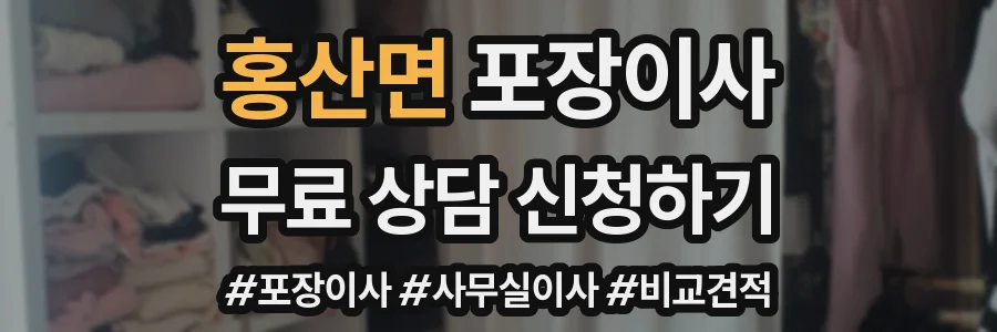 홍산면 포장이사