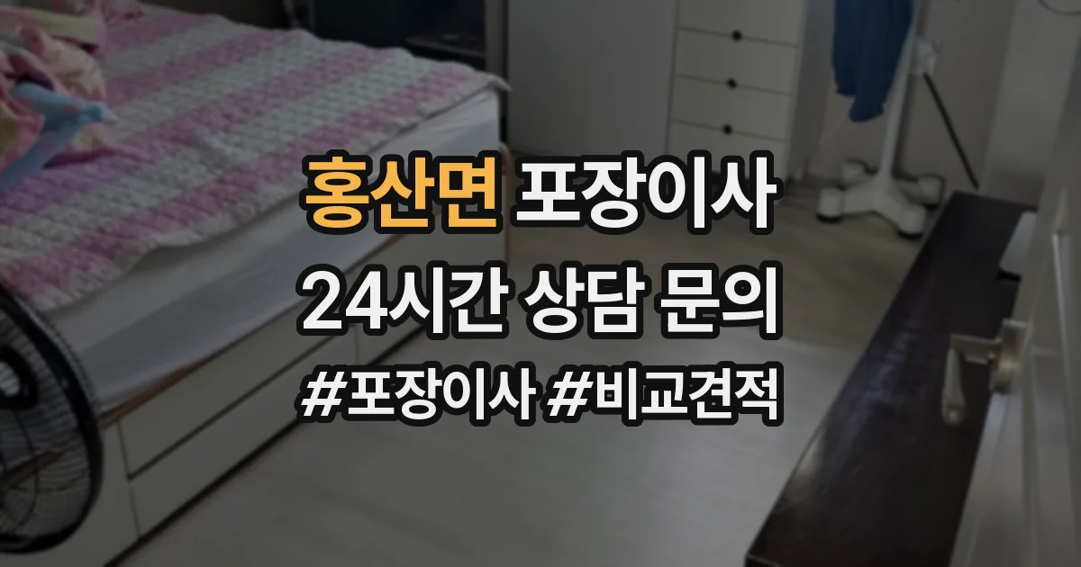 홍산면 포장이사
