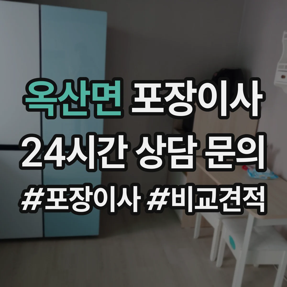 옥산면 포장이사 꼼꼼 포장 파손 방지 기준과 확인법
