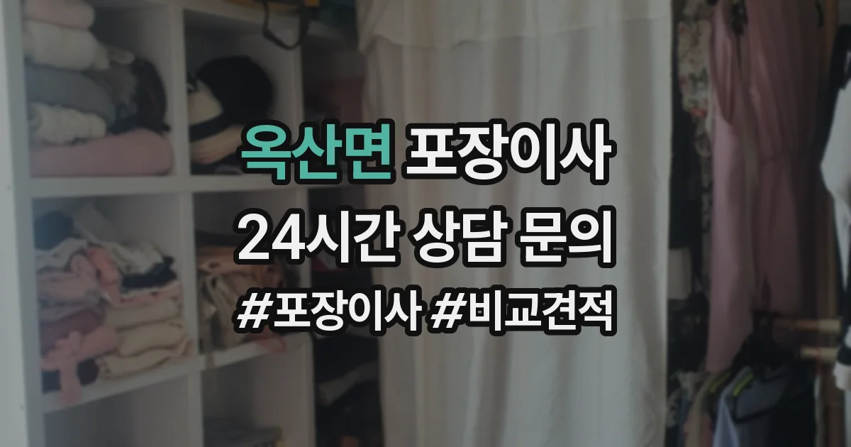 옥산면 포장이사