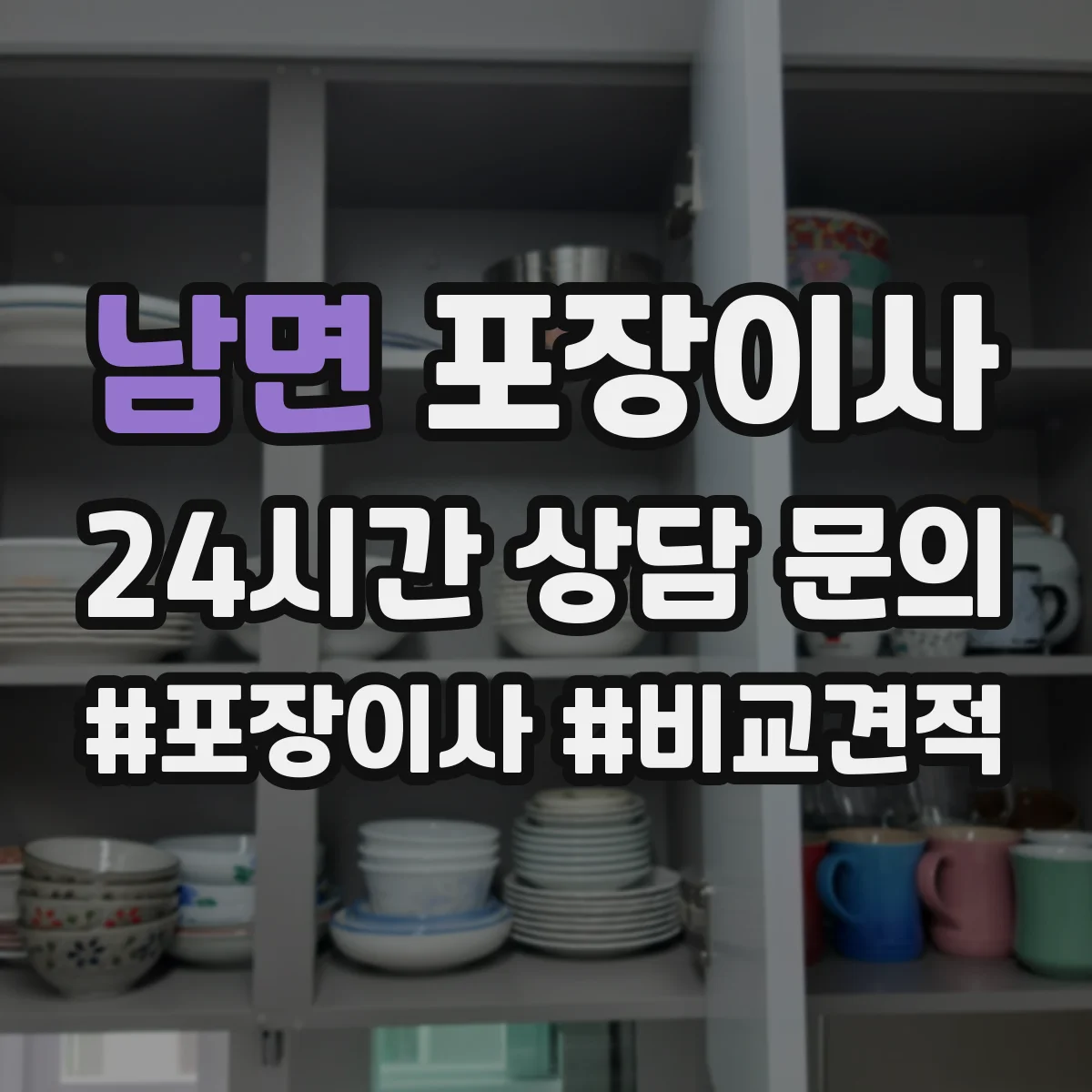 남면 포장이사 엘리베이터 없는 이사 당일 동선 운영 계획