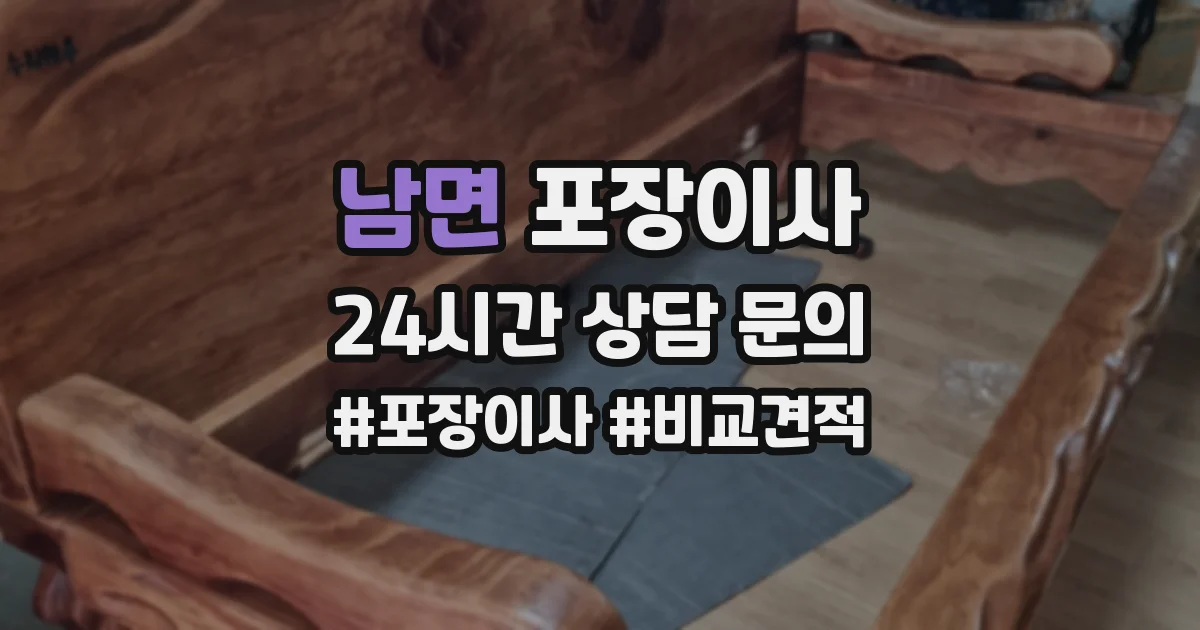 남면 포장이사