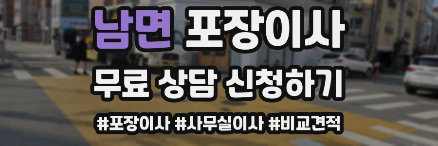 남면 포장이사