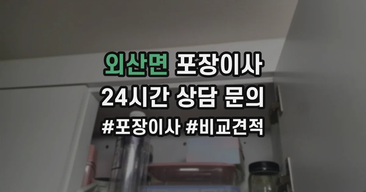 외산면 포장이사