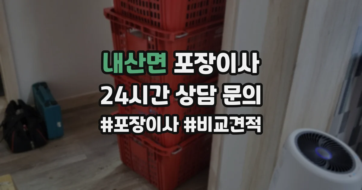 내산면 포장이사