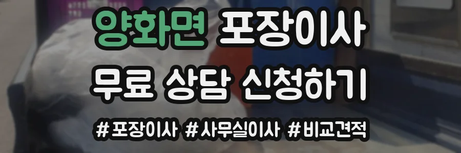 양화면 포장이사