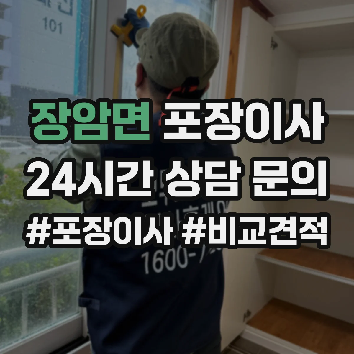 장암면 포장이사 전기·배수 관련 사전 점검으로 당일 변수 줄이기